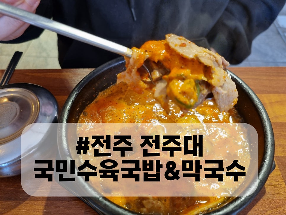 국민수육국밥&막국수 전주대점 사진 1