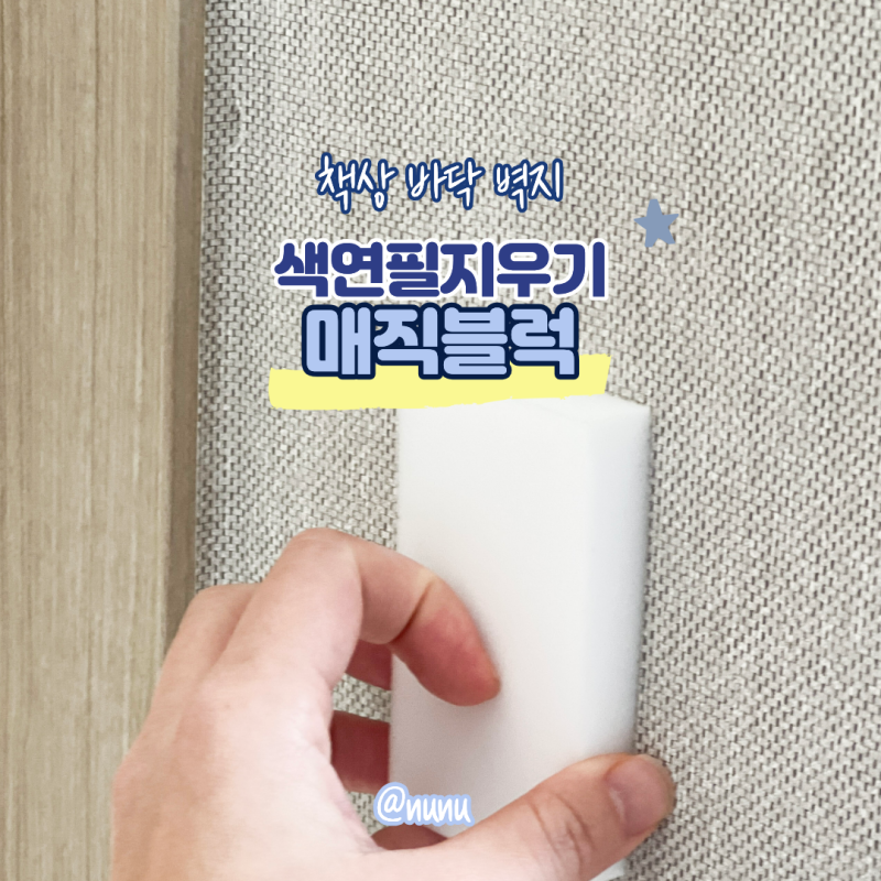 색연필지우기 책상 벽지얼룩제거 매직블럭으로 간편하게