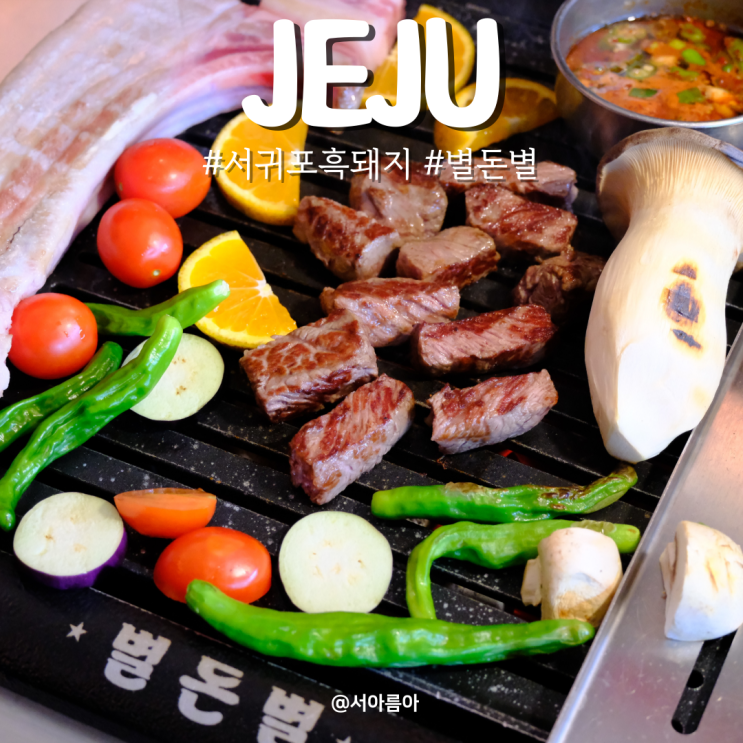  서귀포 중문 흑돼지 맛집 별돈별 육즙 가득 솔직 후기