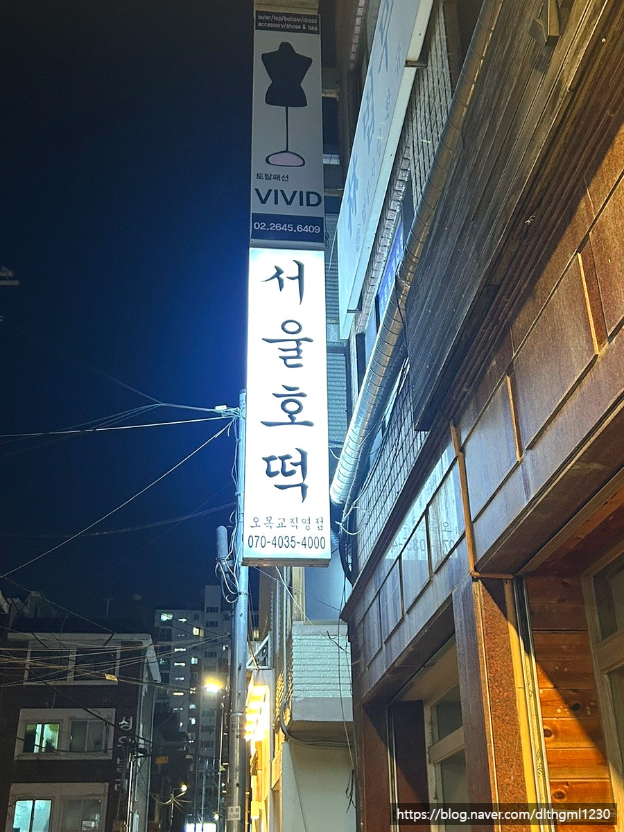 서울호떡 오목교점 사진 3