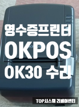  오케이포스 OKPOS OK30 영수증 프린터 수리