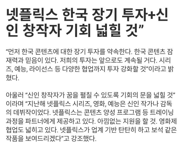  넷플릭스, 한국에 변함없는 장기 투자 약속. 리스크 또한 본인들이 감당