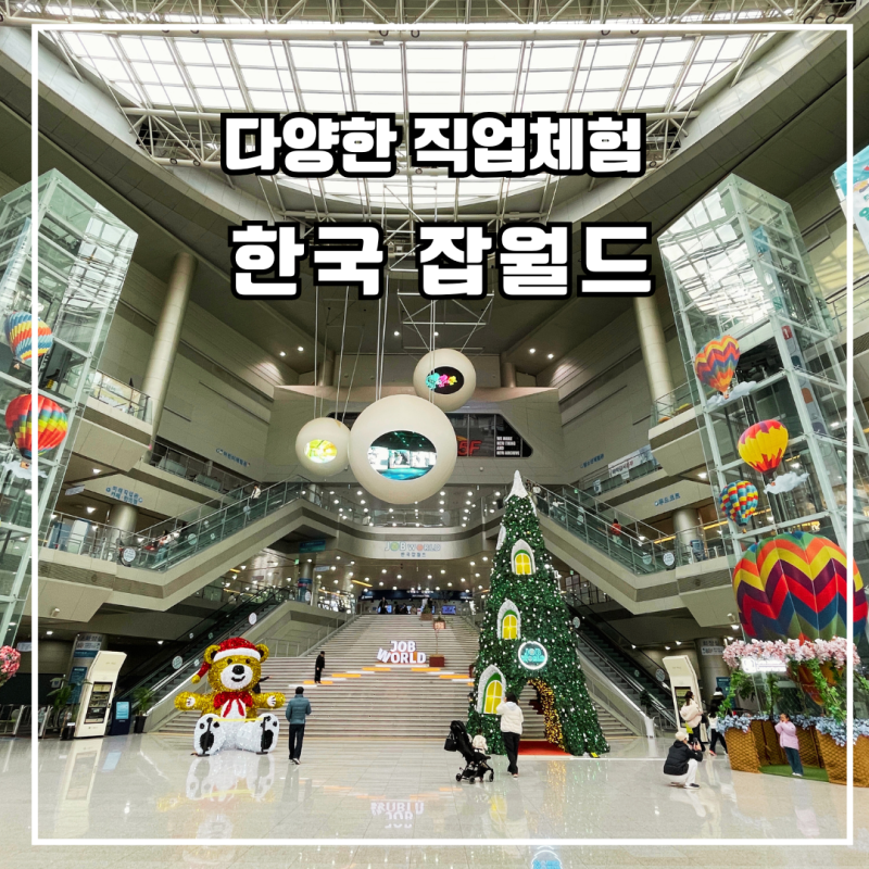 한국 잡월드 청소년 체험관 후기 다양한 직업체험이 가능한 겨울방학 아이와 갈만한 곳