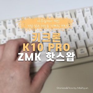 키크론 K10 PRO 라이트저소음바나나축 vs 저소음화이트축 ZMK 핫스왑_사무실에서 쓰기 좋은 키....