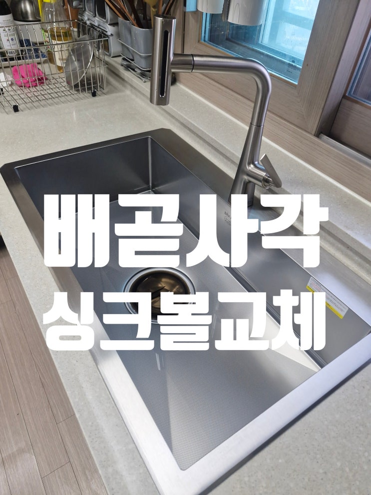  배곧사각싱크볼교체 만족도 높은 시공업체<센트로하임 호반3차>