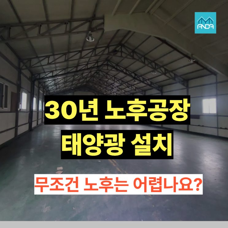  태양광 하중, 퍼린만 버티면 끝일까? 30년 노후철골공장 검토 사례
