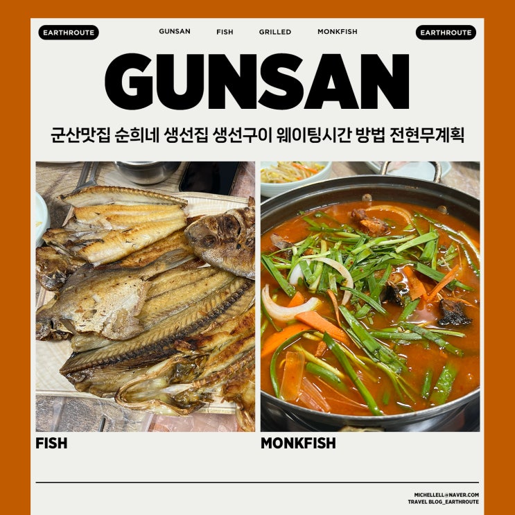  군산맛집 순희네 생선집 웨이팅시간 예약방법 전현무계획