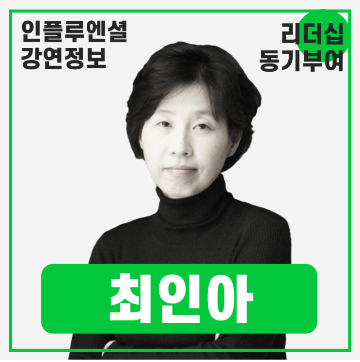  [강연 정보] 최인아 최인아책방 대표 - 내가 가진 것을 세상이 원하게 하라 #리더십 #성장 #동기부여