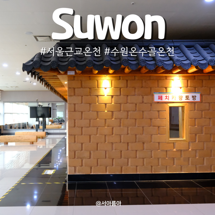  서울 근교 온천 국내 가족 온천 여행 수원 온수골 온천 찜질방 당일치기 추천