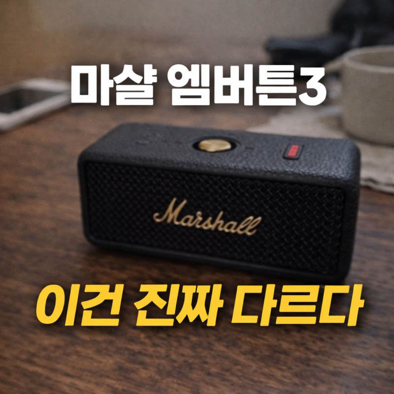 마샬엠버튼3 솔직후기: 엠버튼2와 뭐가 다를까? 직접 써보니 알겠더라
