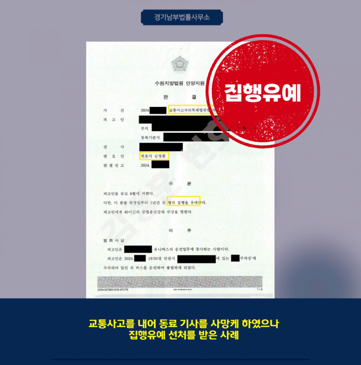  업무 중 발생한 교통사고 사망사건, 집행유예 판결까지의 안양교통사고변호사 조력