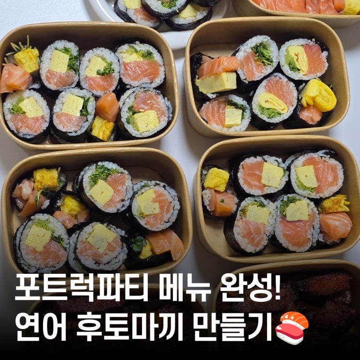  포트럭파티 인기 메뉴️연어 후토마끼 만드는 법 & 꿀팁