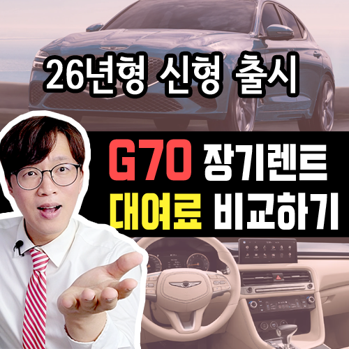  2026 신형 제네시스 g70 장기렌트 카 vs 슈팅 브레이크 가격비교
