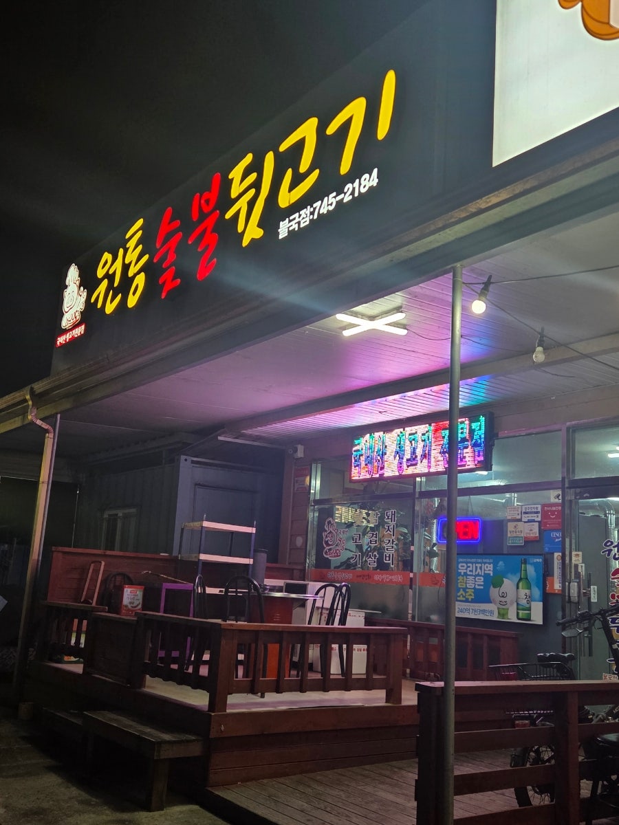 원통숯불뒷고기 안강점 사진 1