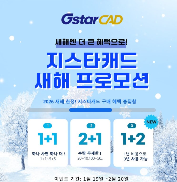  지스타캐드(GstarCAD) 새해 프로모션 안내