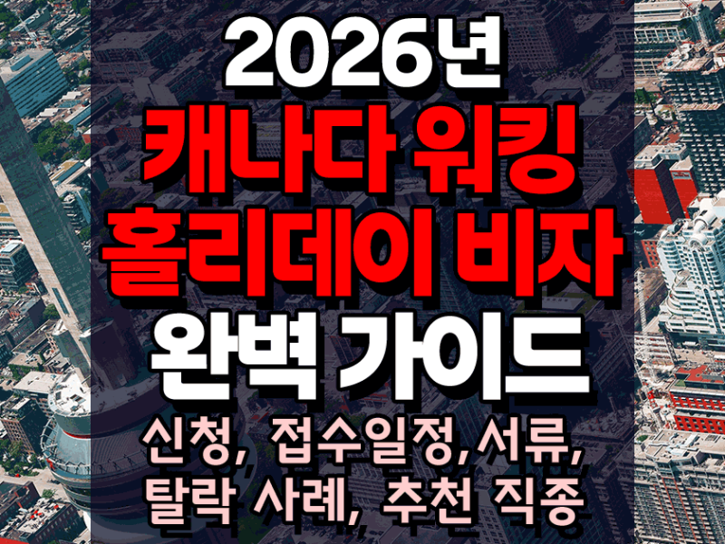 2026년 캐나다 워킹 홀리데이 비자 완벽 가이드 - 준비부터 신청까지