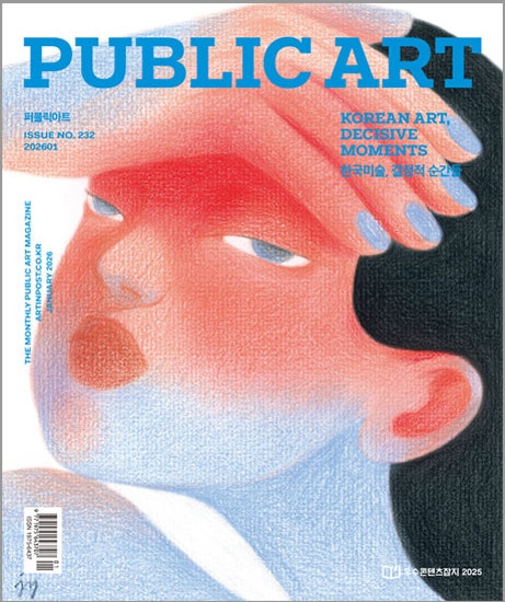 퍼블릭 아트 PUBLIC ART 1월 호 : KOREAN ART, DECISIVE MOMENTS 한국미술, 결정....