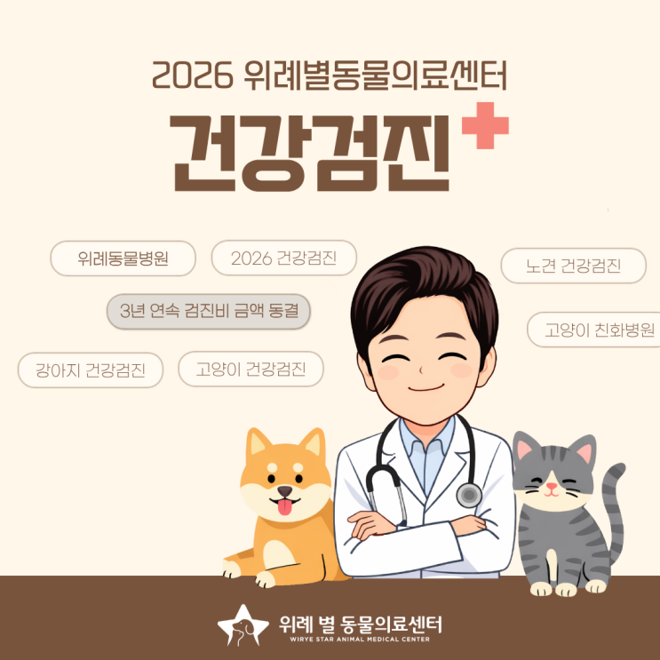  위례동물병원, 2026 강아지 고양이 건강검진 비용 3년째 동결 확정