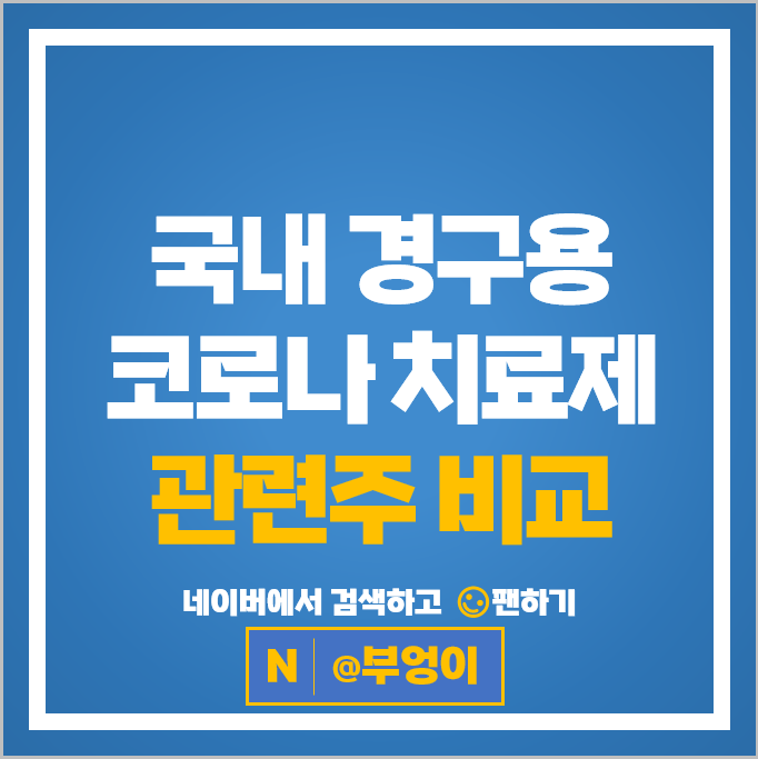 경구용 먹는 코로나 치료제 관련주 부광약품 주가 신일제약 코미팜 주식