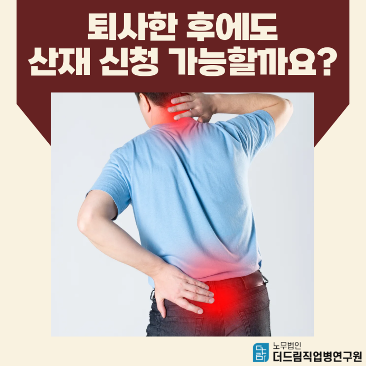  퇴사한 후에도 산재 신청 가능할까요?