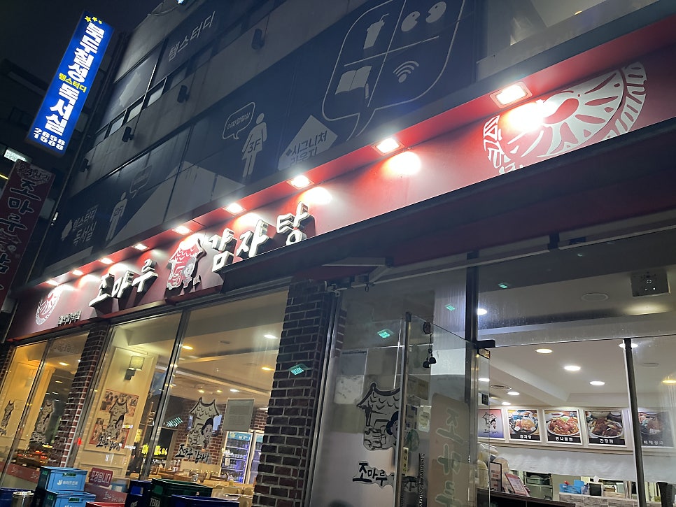 조마루감자탕 강서점 사진 1