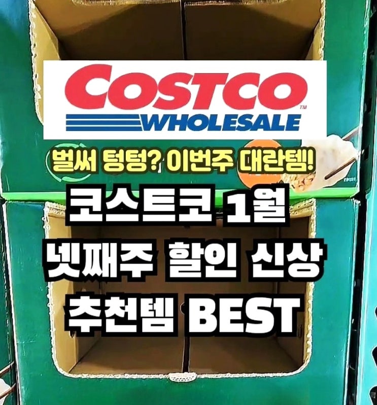  코스트코 1월 넷째주 할인 추천상품