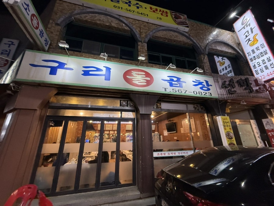 구리돌곱창 사진 1