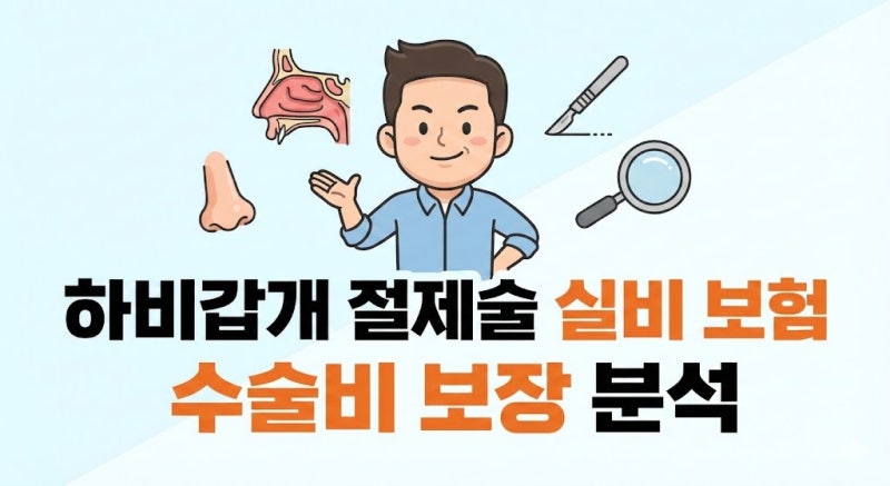하비갑개 절제술 만성 비염 탈출을 위한 실비 혜택 및 보험 수술비 총정리