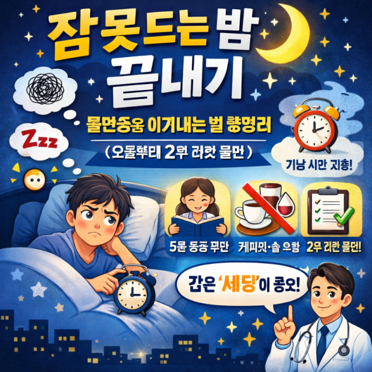  잠 못 드는 밤 끝내기: 불면증을 이겨내는 법 총정리 (오늘부터 2주 리셋 플랜)
