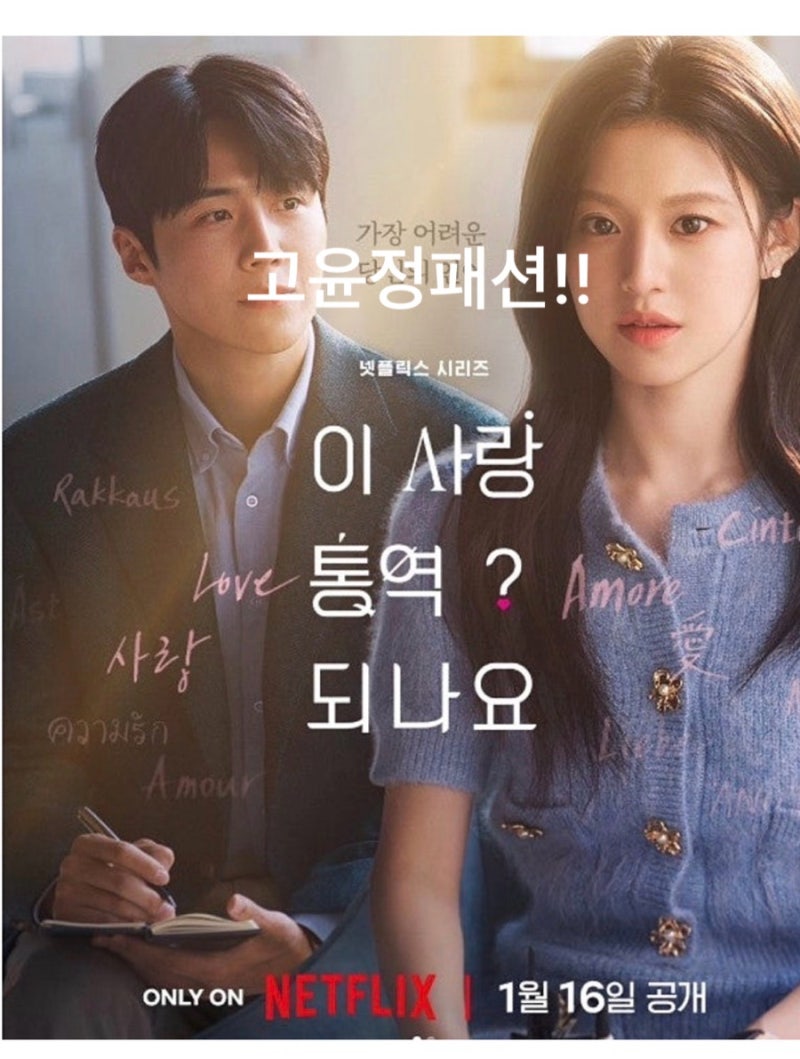 이사랑통역이되나요!! 고윤정패션정보 트위드쟈켓 비니 가디건