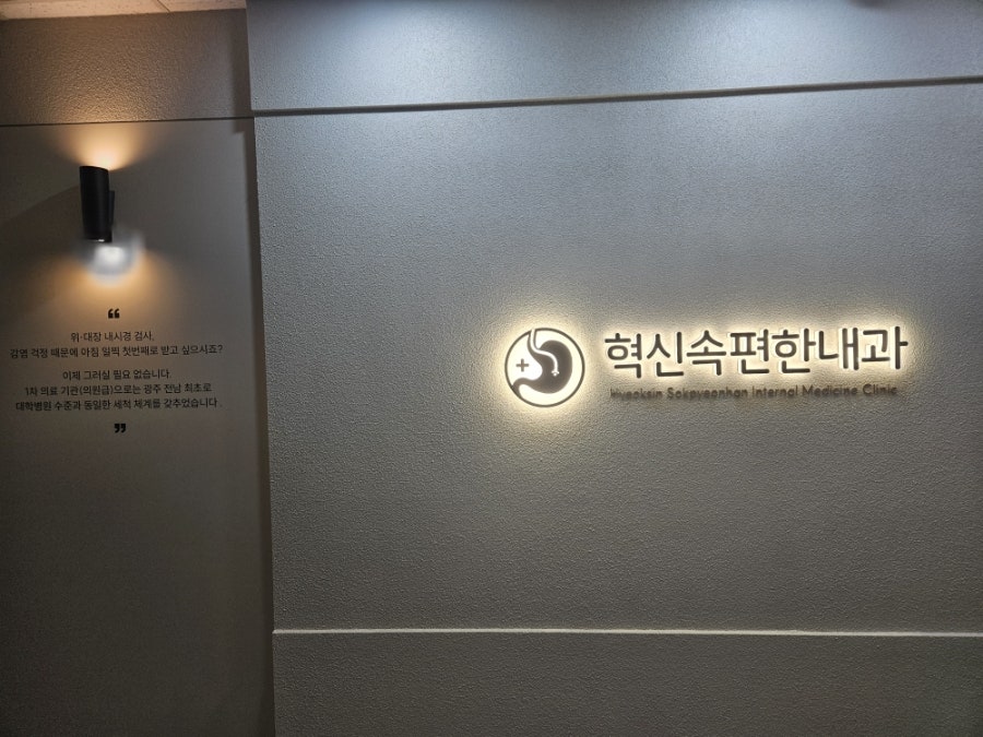 혁신속편한내과의원 사진 1