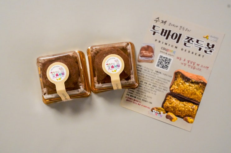  대구 두바이쫀득쿠키 맛집, 쿠팡 1위 찍은 두쫀쿠 파는곳 솔직한 식감 분석 (수제꿈꾸는솜사탕 두바이쫀득볼)