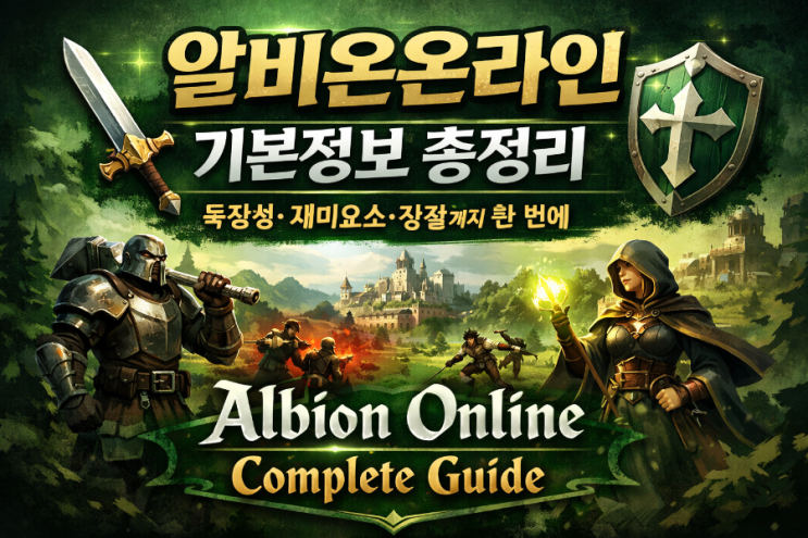  [게임] 알비온온라인 기본정보 총정리｜독창성·재미요소·장점까지 “한 번에”  두 칸
