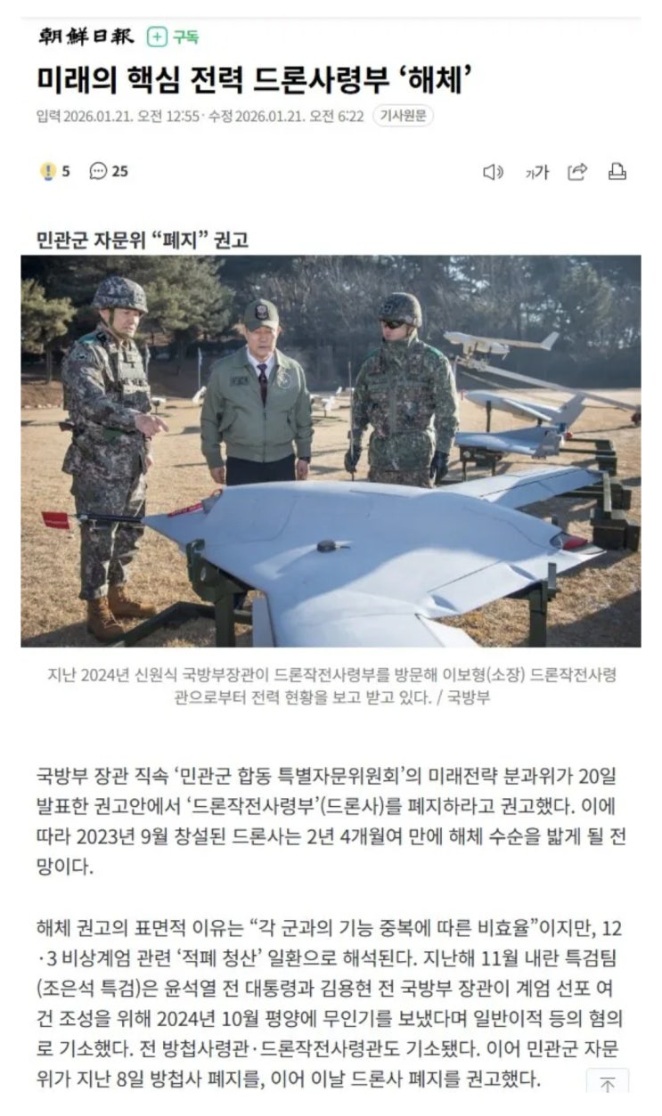  민관군 자문위, 드론사령부 폐지 권고