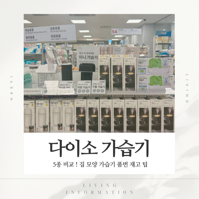 다이소 미니 가습기 5종 비교 추천 집 모양 가습기 품번 재고 팁