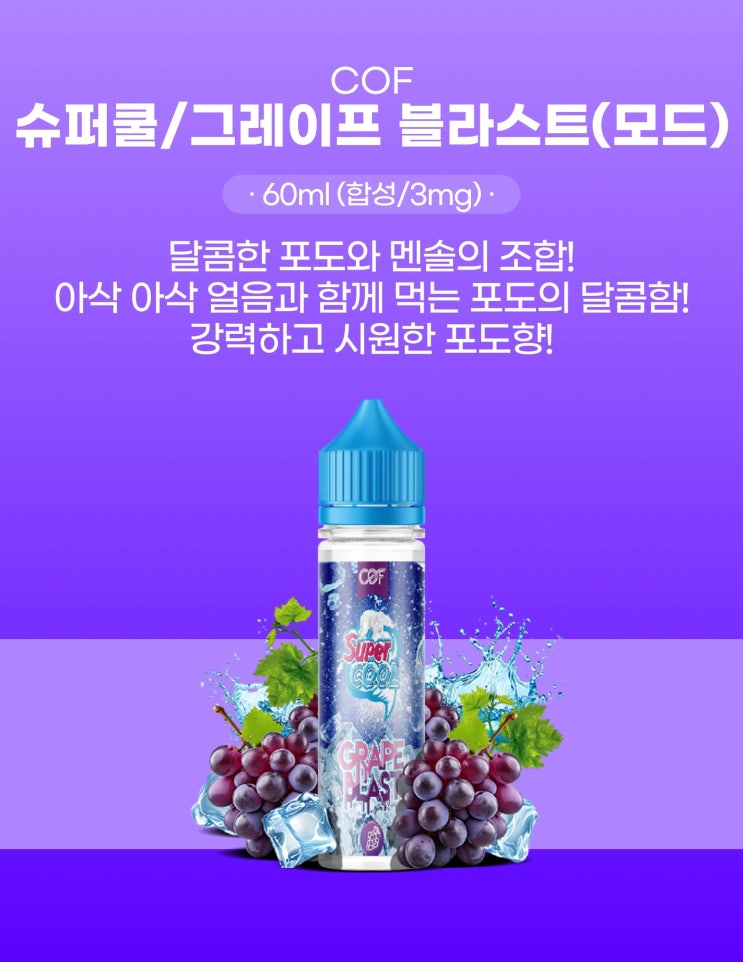  슈퍼쿨 액상 그레이프 블라스트,피치망고,레드불