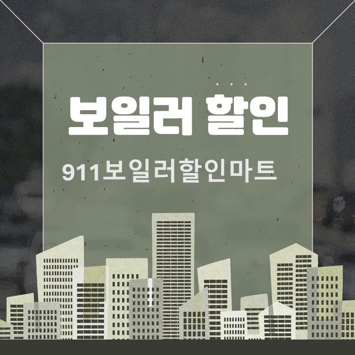  911보일러할인마트 린나이 설치 후기