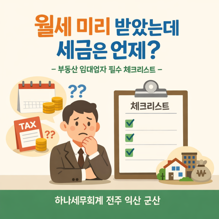 "월세 미리 받았는데 세금은 언제?" - 부동산 임대업자 필수 체크리스트