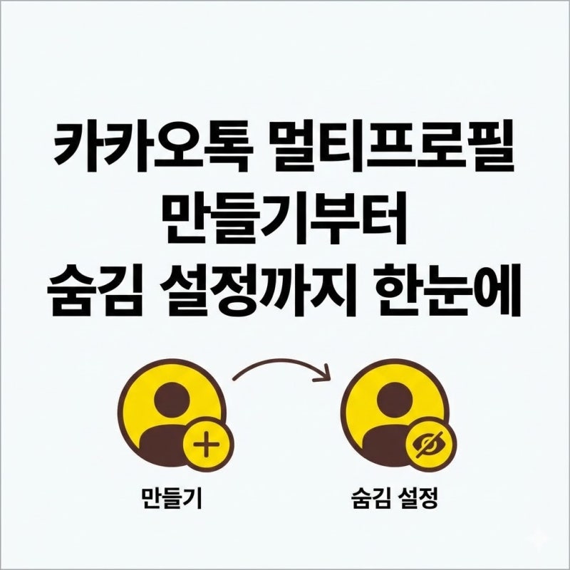 카카오톡 멀티프로필 만들기부터 숨김 설정까지 한눈에