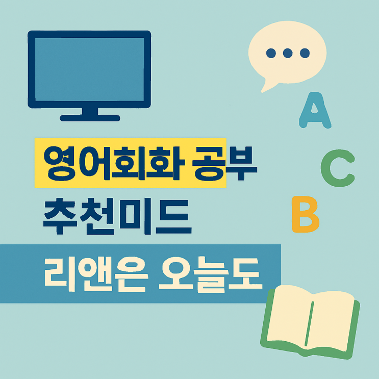  영어회화 공부 추천미드_넷플릭스] "리앤은 오늘도" 미드로 영어공부하는 방법과 루틴