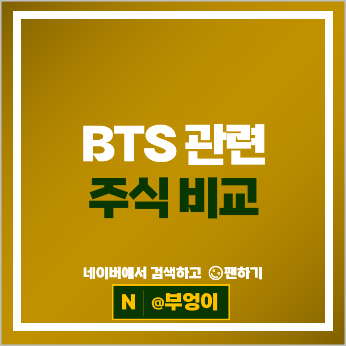 BTS 관련주 넷마블 디피씨 주가 대성파인텍 주식