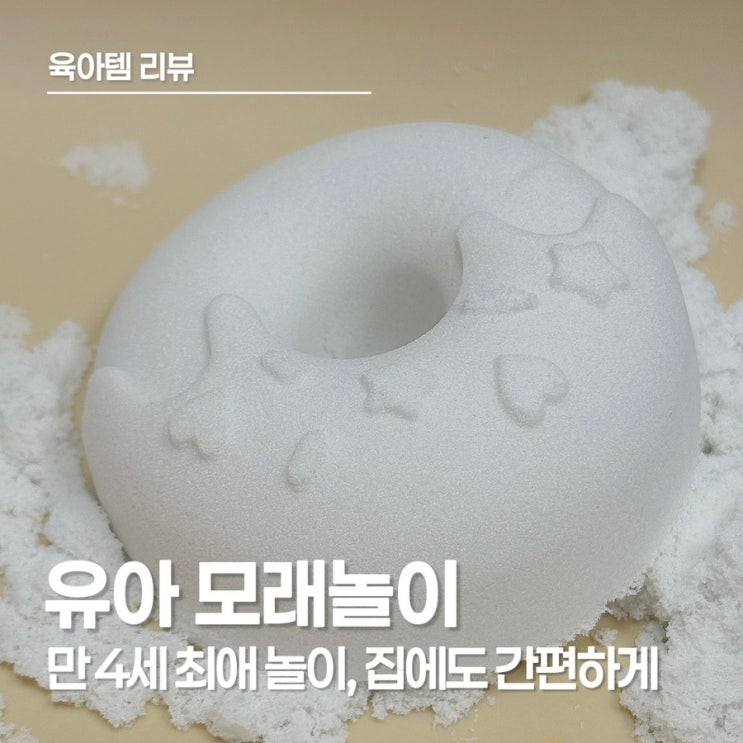  유아 모래놀이, 실내에서도 가능한 아기 모래놀이, 따블리에 매직 코튼 샌드 후기