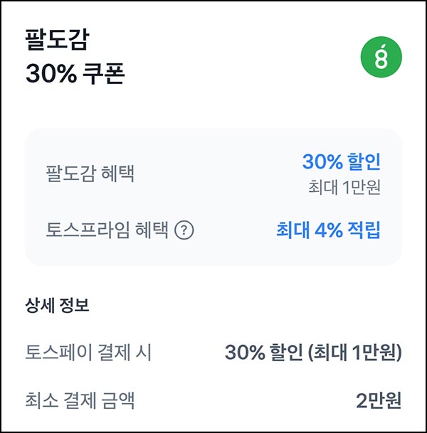  팔도감 x 토스 30% 할인쿠폰~01.23