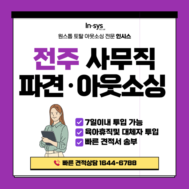 전주 사무직아웃소싱업체 | 사무파견으로 인력 공백 7일이내 대응합니다