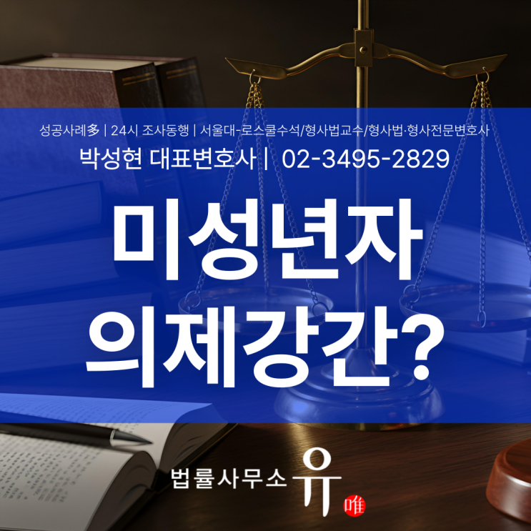  서로 사랑해서 한 관계인데 미성년자의제강간 처벌 받을 수 있을까요?