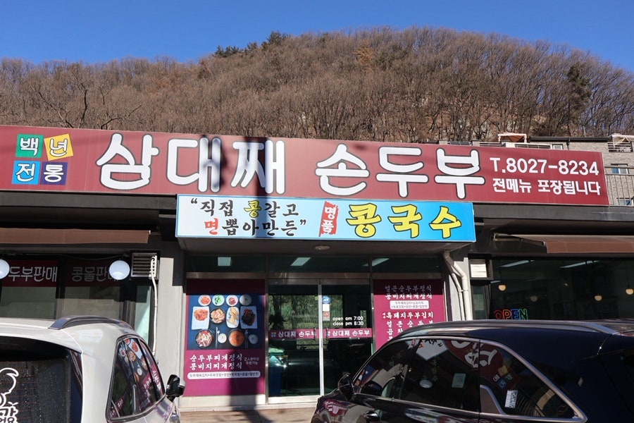 삼대째 손두부 사진 1