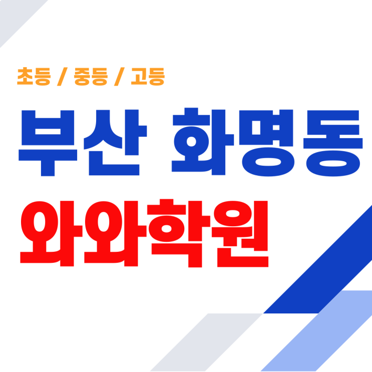  화명 중등 영어 수학, 와와학원에서 자기주도학습 습관 잡는 법