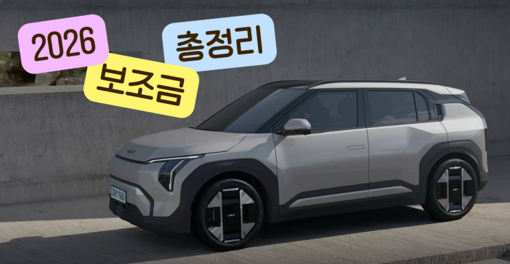  2026년 전기차 보조금, 100만 원 더 받는 꿀팁 (안 보면 손해)