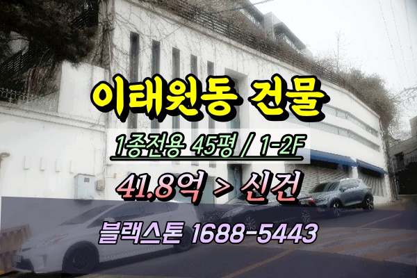  이태원동 사옥 경매 이태원역 꼬마빌딩 40억 2025타경51060