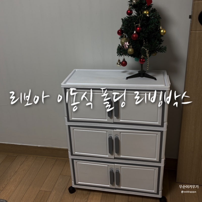 리빙박스 수납장 추천｜리보아 접이식 이동식 폴딩 리빙박스로 집정리 끝!